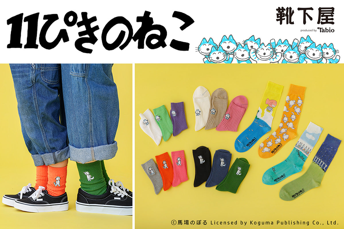 11ぴきのねこ×靴下屋 コラボレーション