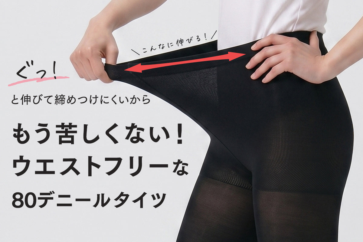ウエストフリーでストレスフリー!ゆ~ったり80デニールタイツ