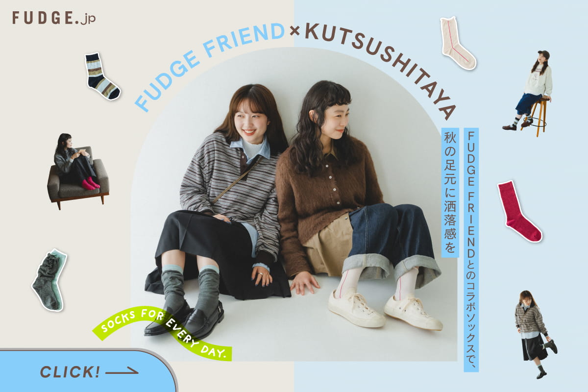 FUDGE FRIENDとのコラボソックスで、秋の足元に洒落感を