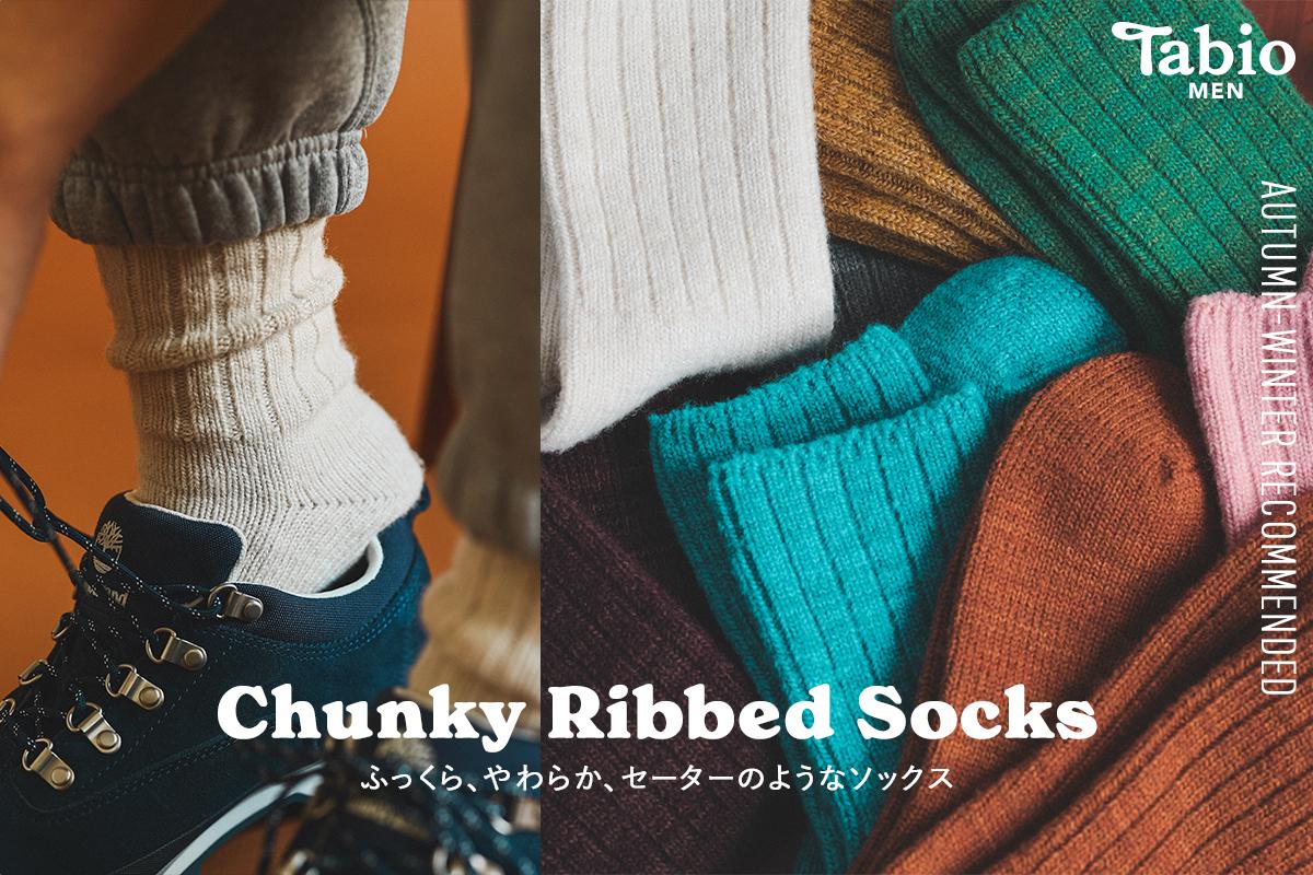 【Tabio MEN】ふっくら、やわらか、セーターのようなソックス Chunky Ribbed Socks