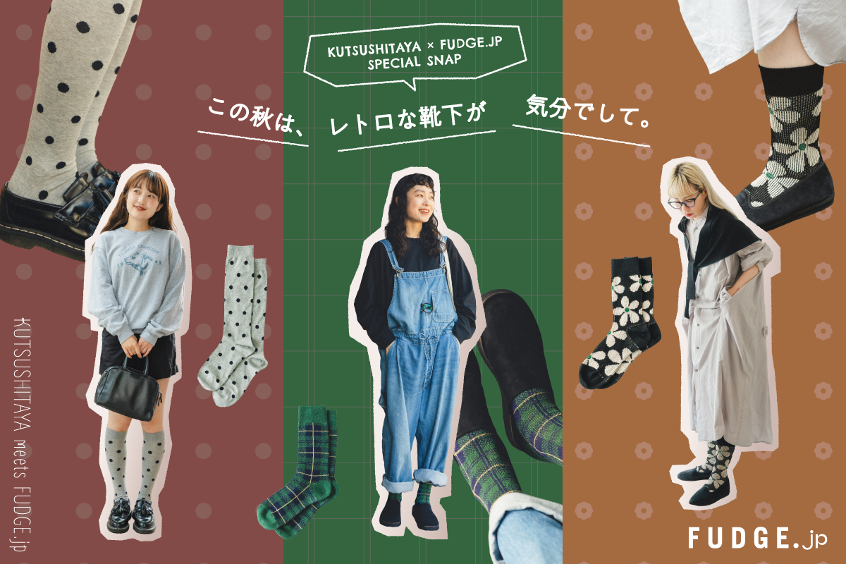 KUTSUSHITAYA × FUDGE.jp SPECIAL SNAP|この秋は、レトロな靴下が気分でして。