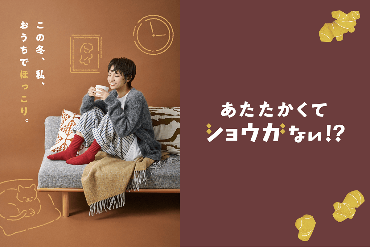あたたかくてショウガない!?