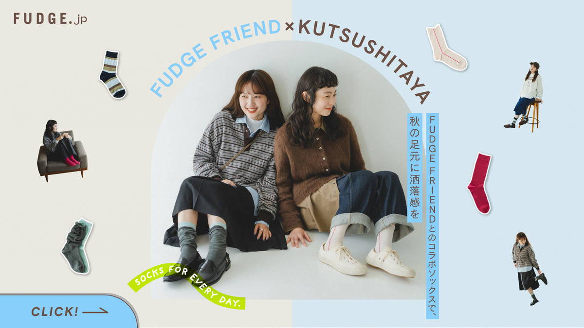FUDGE FRIENDとのコラボソックスで、秋の足元に洒落感を