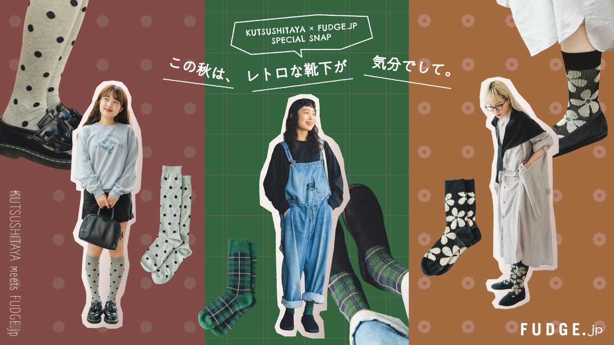 KUTSUSHITAYA × FUDGE.jp SPECIAL SNAP|この秋は、レトロな靴下が気分でして。