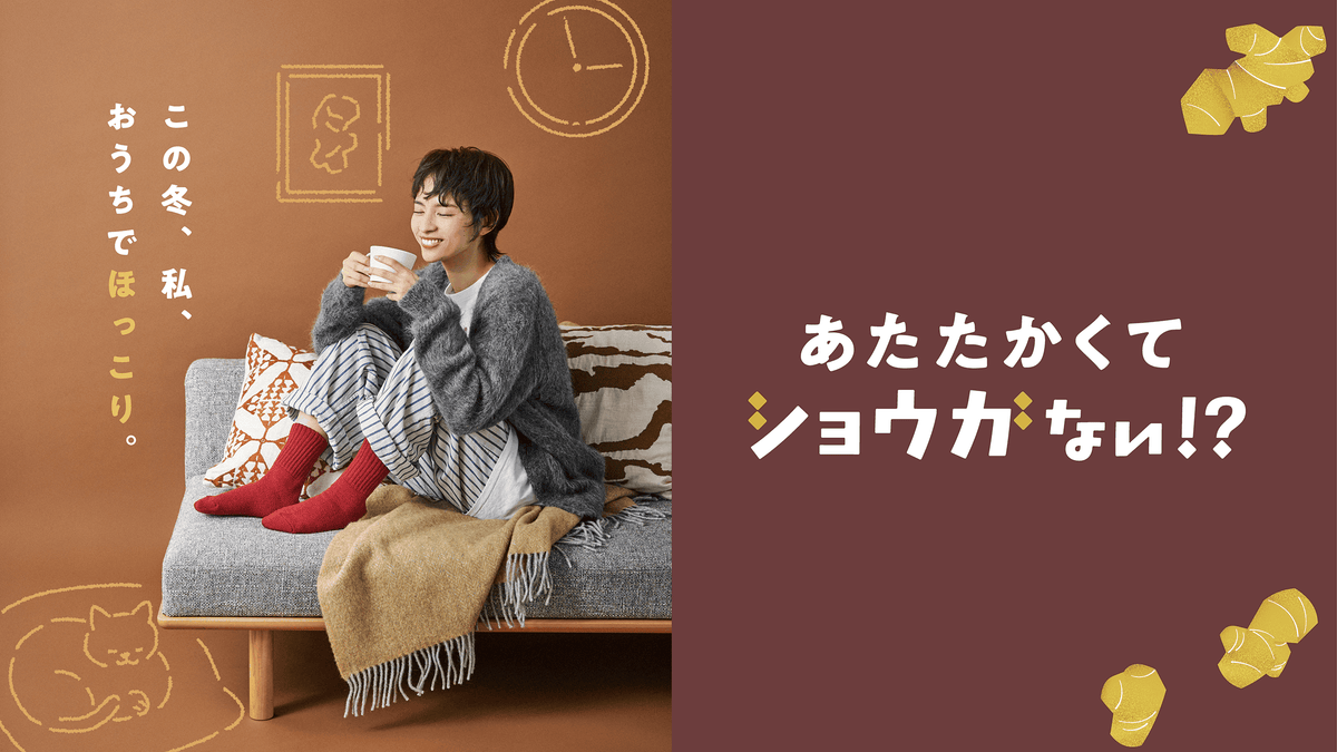 あたたかくてショウガない!?
