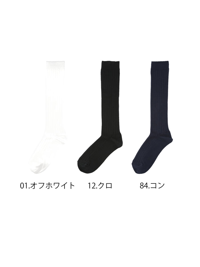 【ジュニア】 表糸綿100%で毛玉が出来にくいリブハイソックス 23-25cm