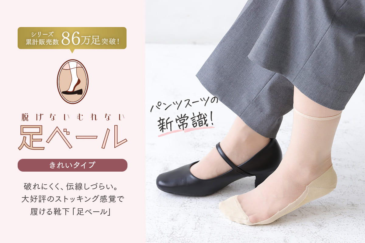 パンツスーツの新常識、足ベール