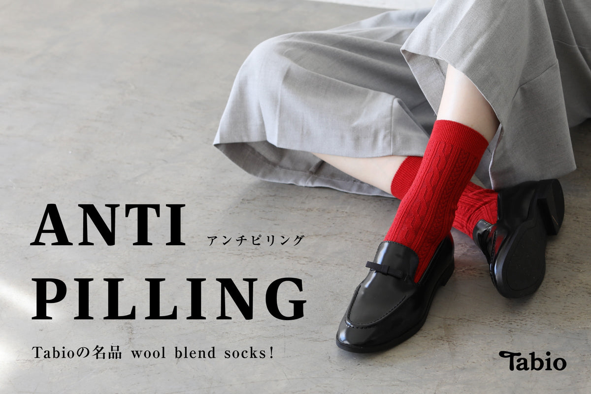 Tabioの名品　”ANTI PILLING” アンチピリング
