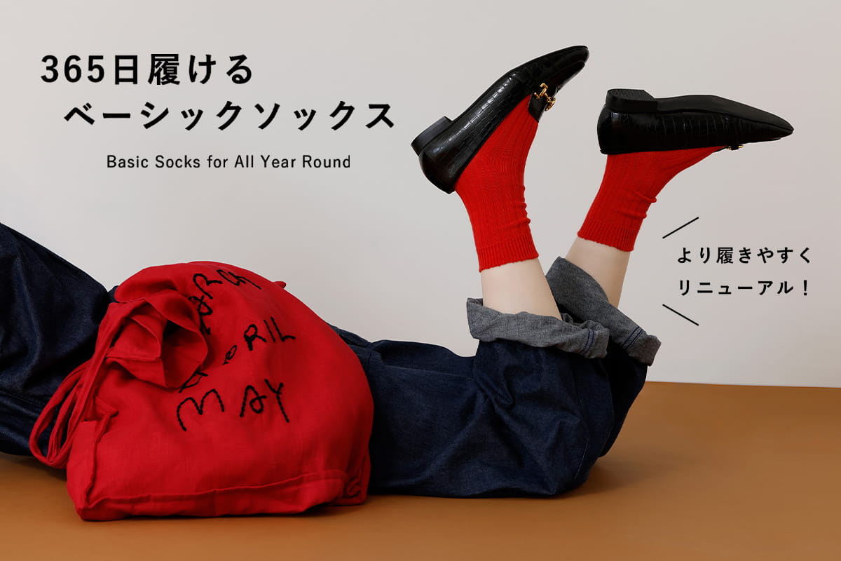 365日履けるベーシックソックス