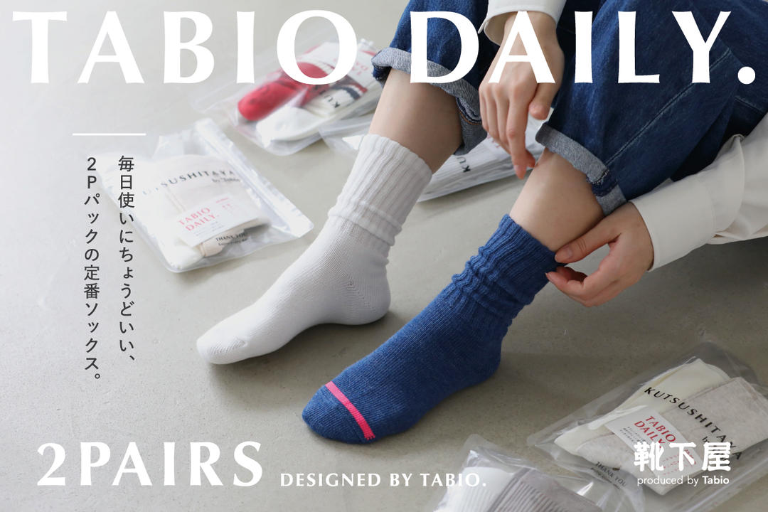 毎日使いにちょうどいい、2Pパックの定番ソックス。TABIO DAILYが登場