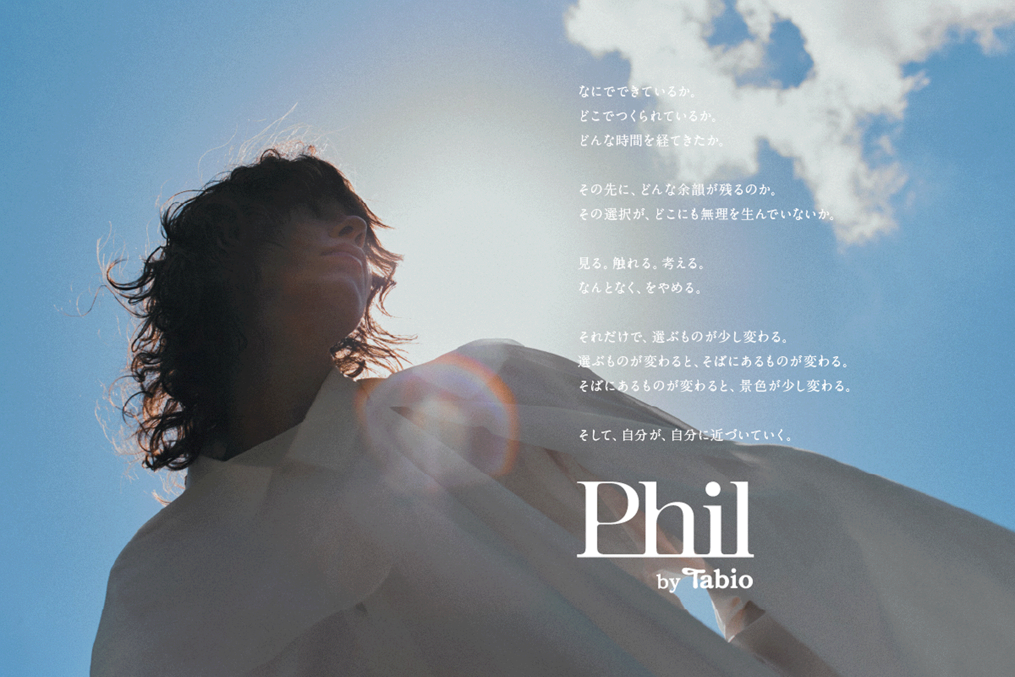 『Phil by Tabio 』 ここから。新しいウェルネスのかたち。