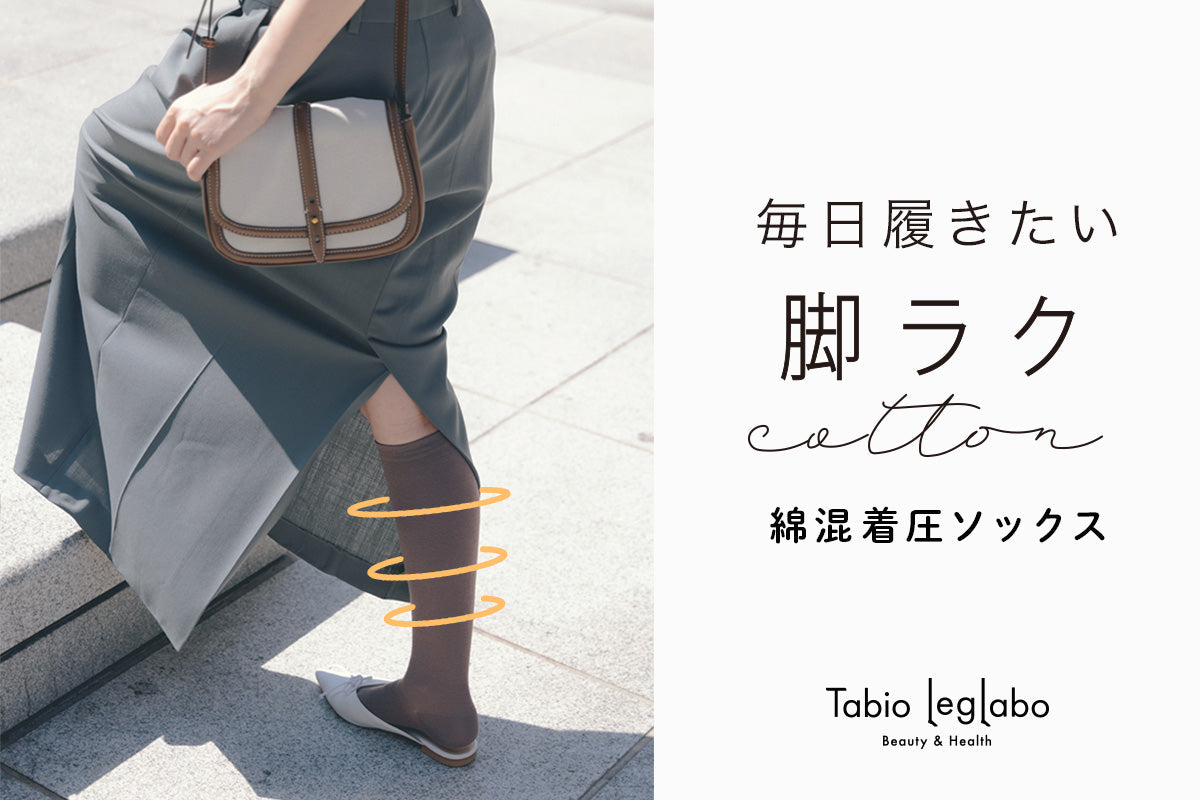 【美脚Labo】毎日履きたい脚ラク綿着圧ソックス