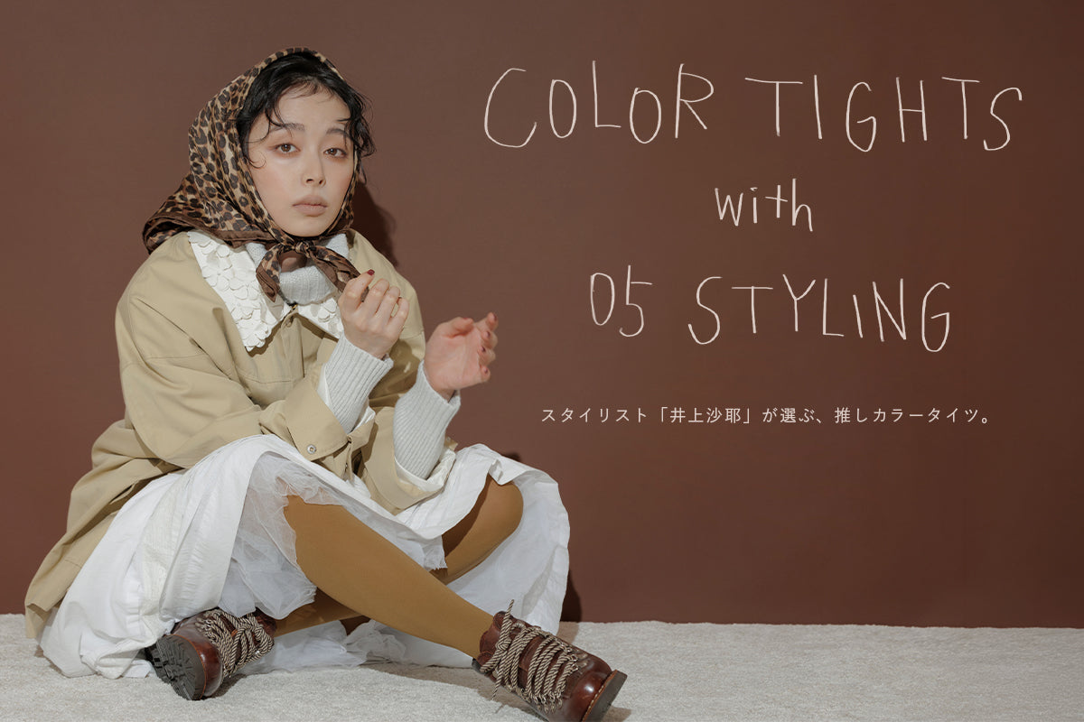 COLOR TIGHTS with 05 STYLING スタイリスト「井上沙耶」が選ぶ、推しカラータイツ