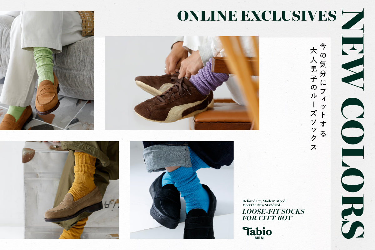 【Tabio MEN】気分にフィットする大人ルーズ