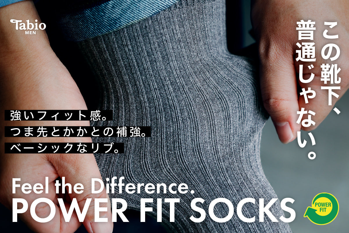 【Tabio MEN】強く、丈夫に、シンプルに。パワーフィットソックス