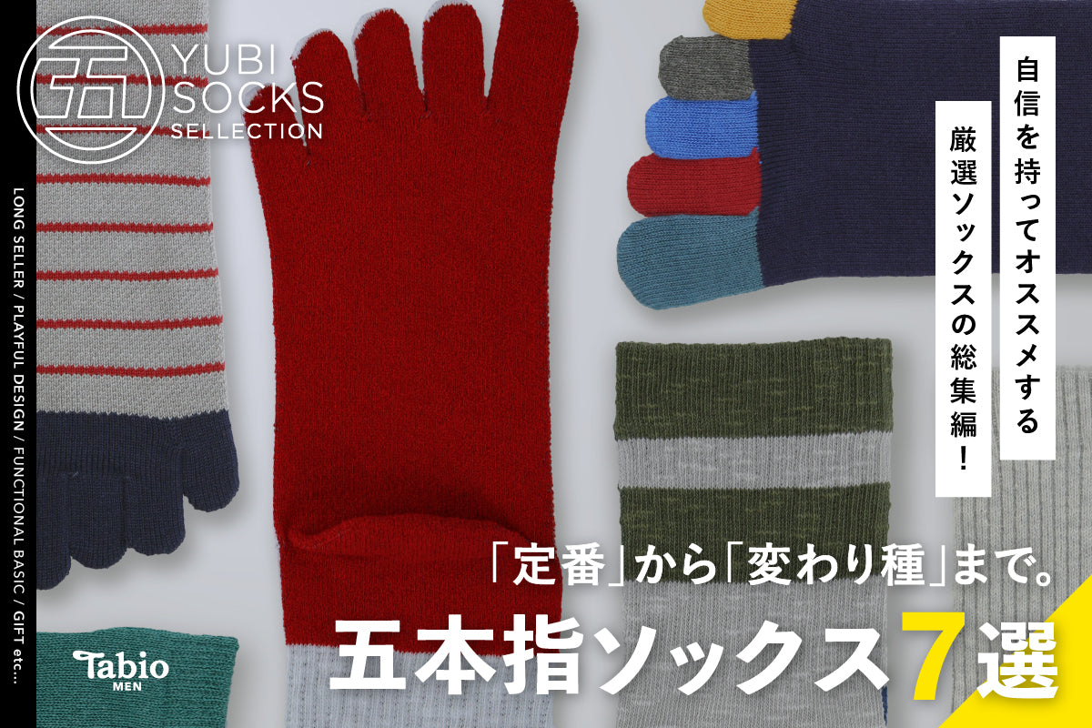 【Tabio MEN】定番から変わり種まで。五本指のソックス7選