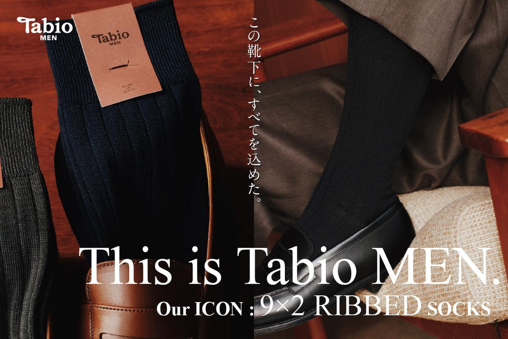 【Tabio MEN】この靴下にすべてを込めた〜9×2リブソックス〜