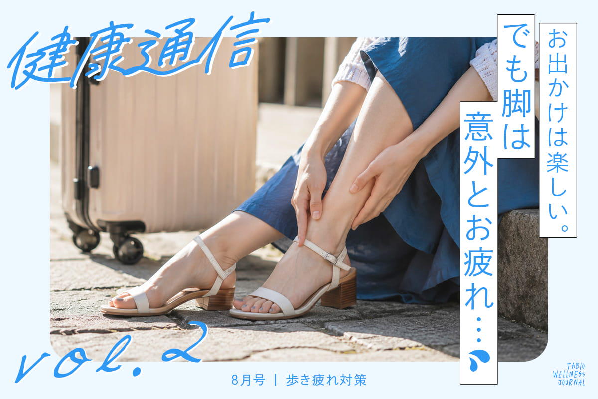 健康通信8月号