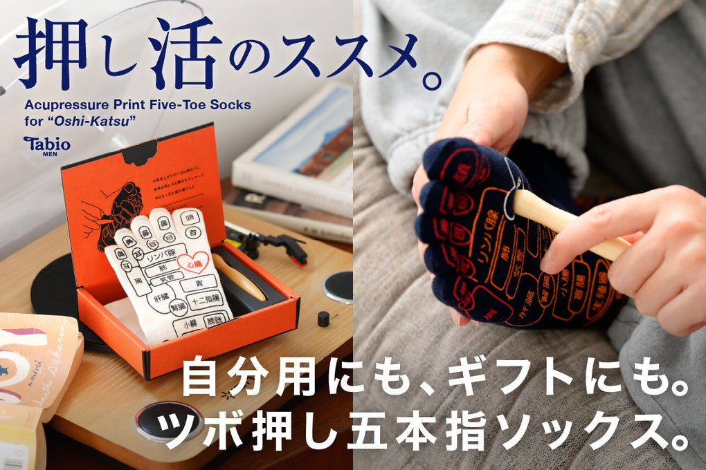 【Tabio MEN】押し活のススメ〜ツボ押し五本指ソックス〜