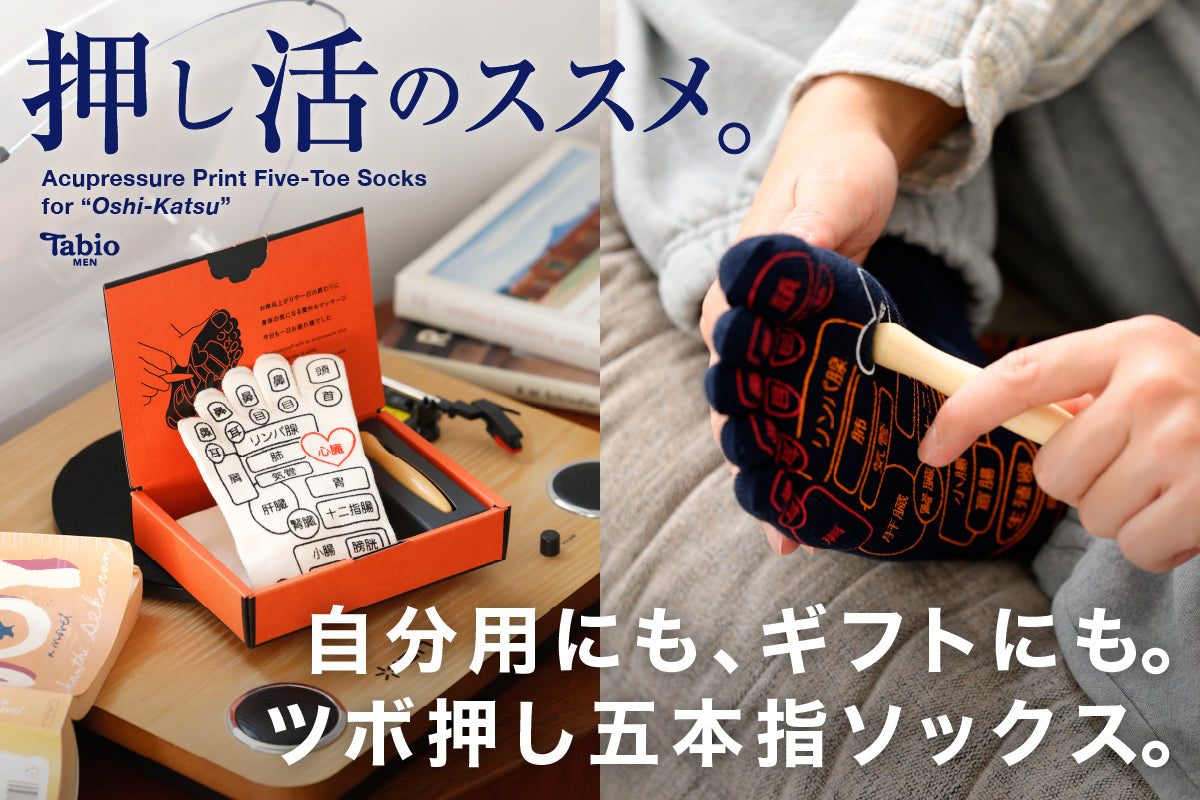 【Tabio MEN】押し活のススメ〜ツボ押し五本指ソックス〜