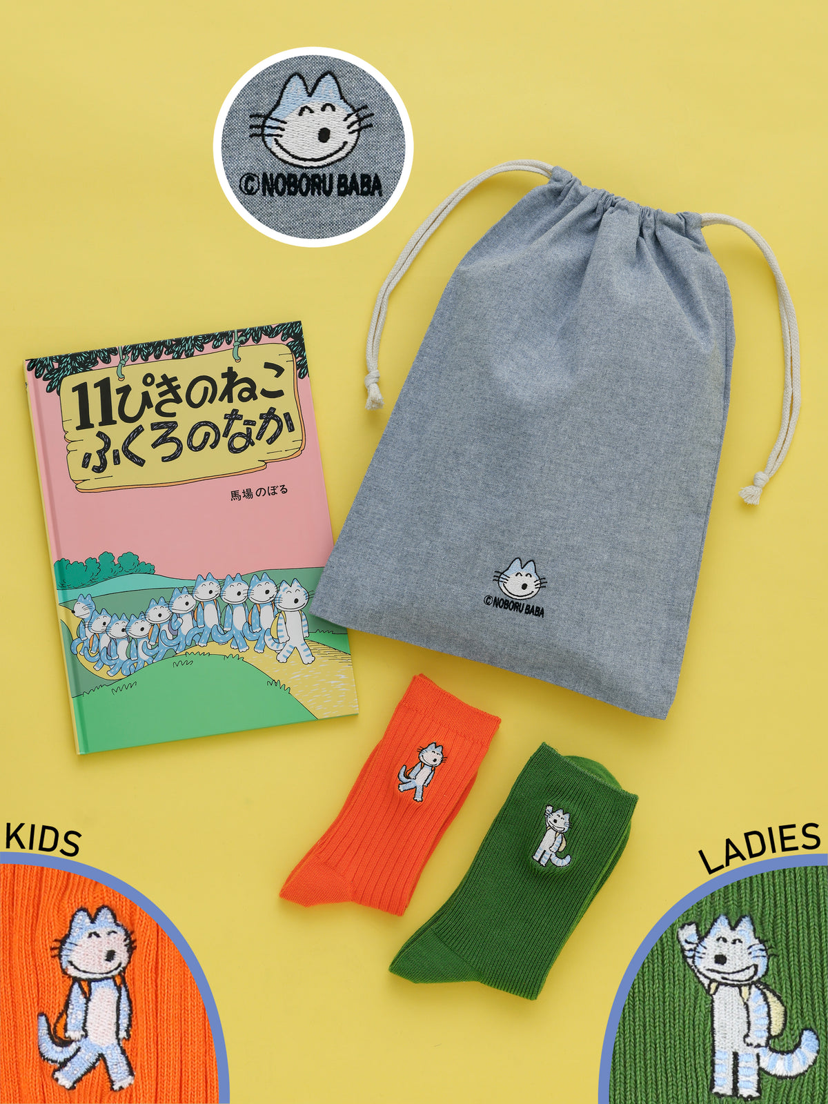 【11ぴきのねこ】【受注販売】絵本セットB / 11ぴきのねこ ふくろのなか刺繍セット - セットＢ