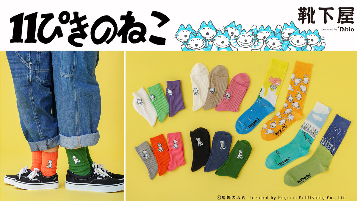 11ぴきのねこ×靴下屋　コラボレーション