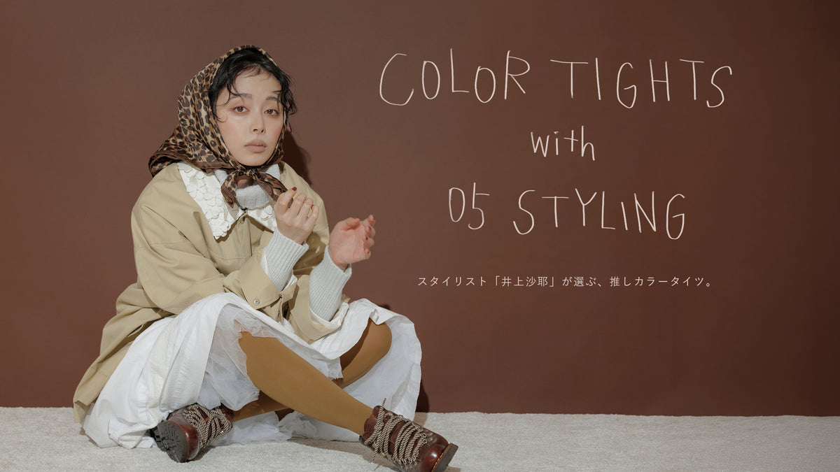COLOR TIGHTS with 05 STYLING スタイリスト「井上沙耶」が選ぶ、推しカラータイツ