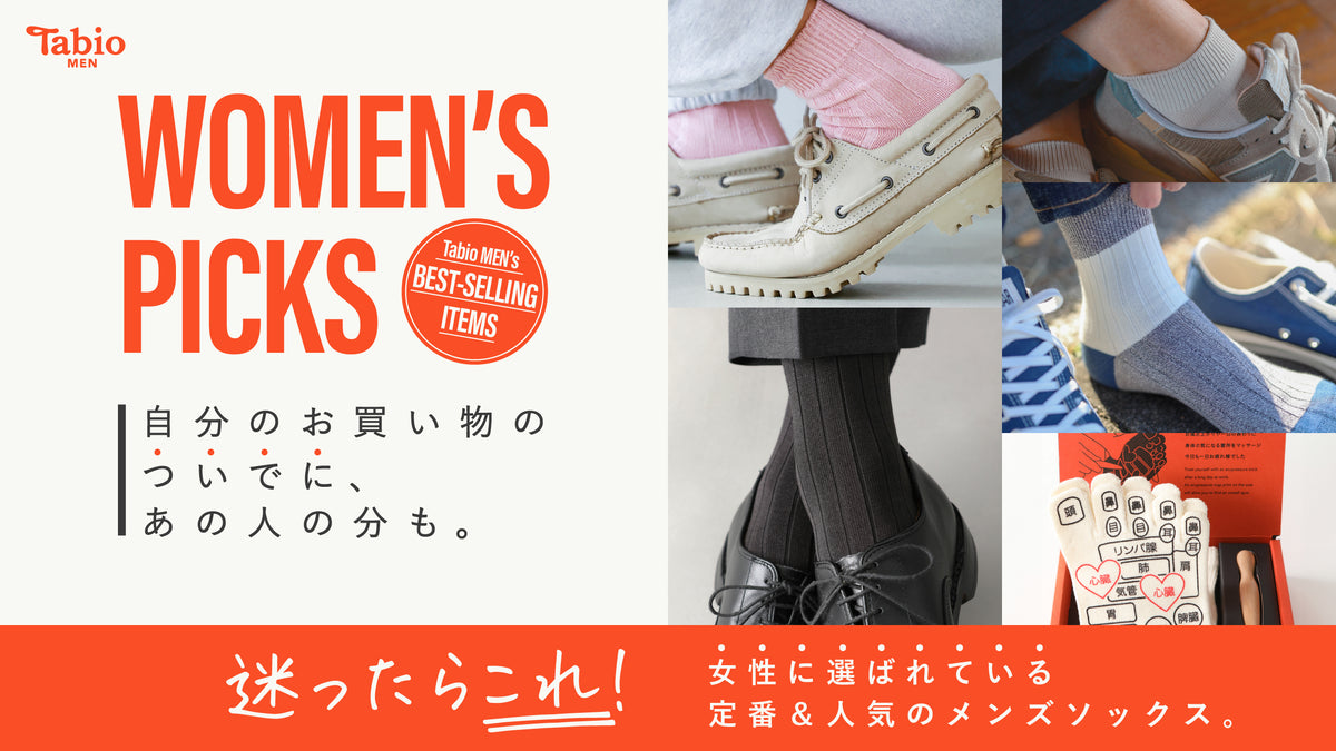 【Tabio MEN】女性に選ばれている定番人気のメンズソックス