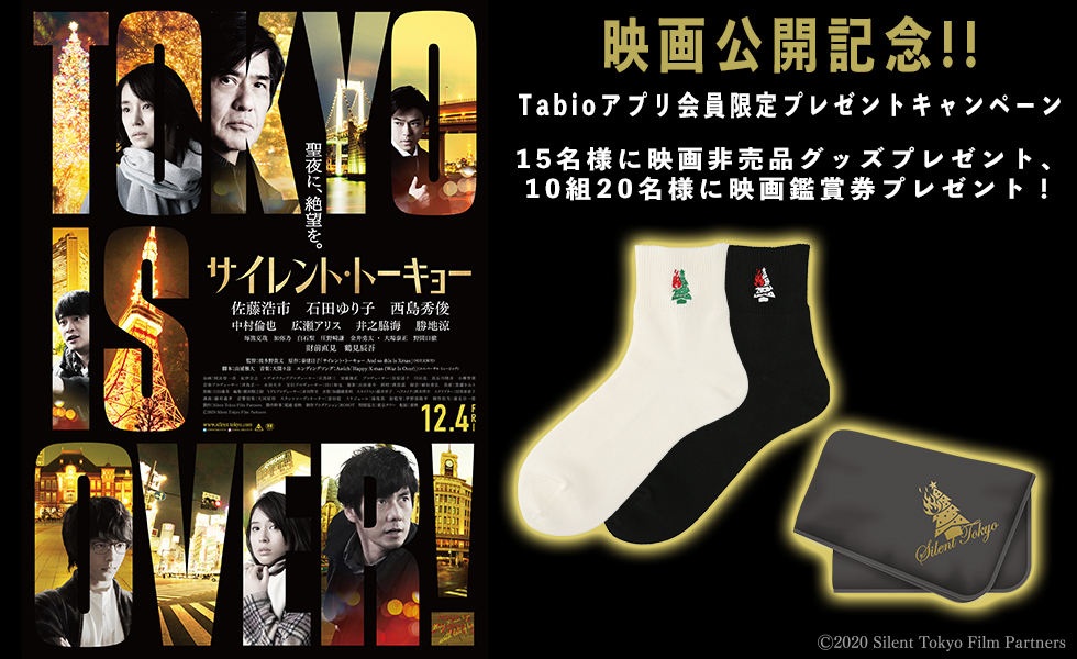 12月4日公開 映画 サイレント トーキョー プレゼントキャンペーン Tabio タビオ