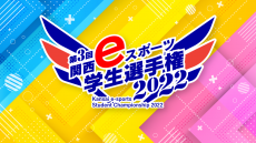 【ロゴ】アイキャッチ（南海電鉄 第3回関西eスポーツ学生選手権2022）
