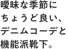 曖昧な季節にちょうど良い、デニムコーデと機能派靴下。