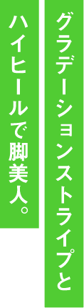 グラデーションストライプとハイヒールで脚美人。