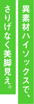 異素材ハイソックスで、さりげなく美脚見え。
