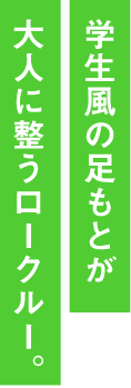 学生風の足もとが大人に整うロークルー。
