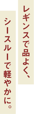 レギンスで品よく、シースルーで軽やかに。
