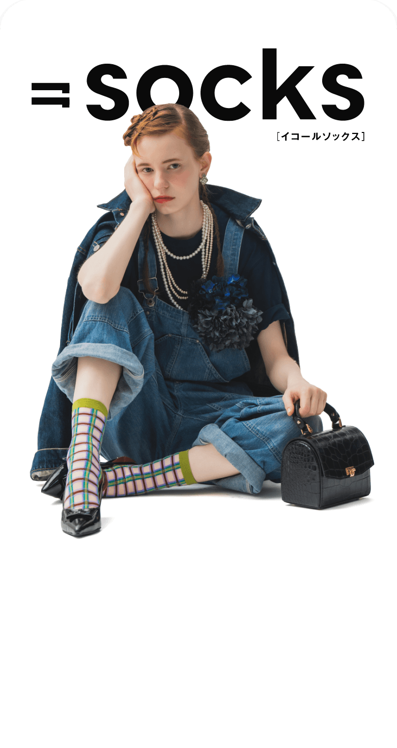 ＝socks イコールソックス
