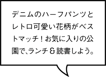 デニムのハーフパンツとレトロ可愛い花柄がベストマッチ！お気に入りの公園で、ランチ＆読書しよう。