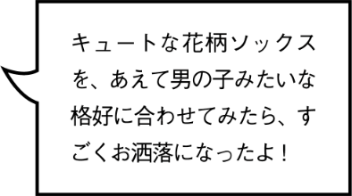 キュートな花柄ソックスを、あえて男の子みたいな格好に合わせてみたら、すごくお洒落になったよ！