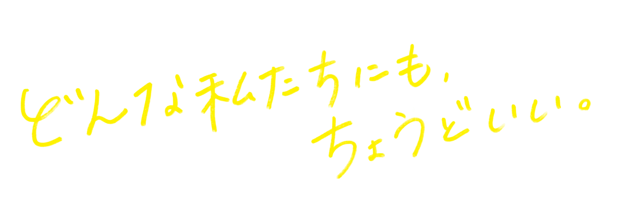 どんな私たちにも、ちょうどいい。