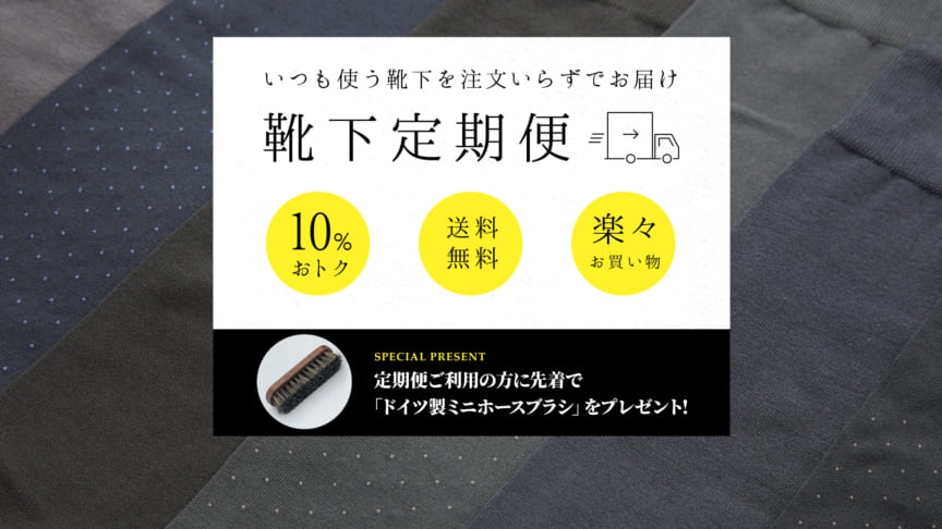 靴下定期便