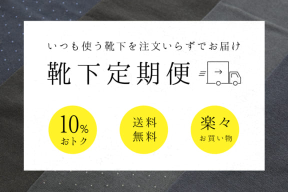 ビジネスソックスを使用する方にお得なおすすめ靴下定期便の画像