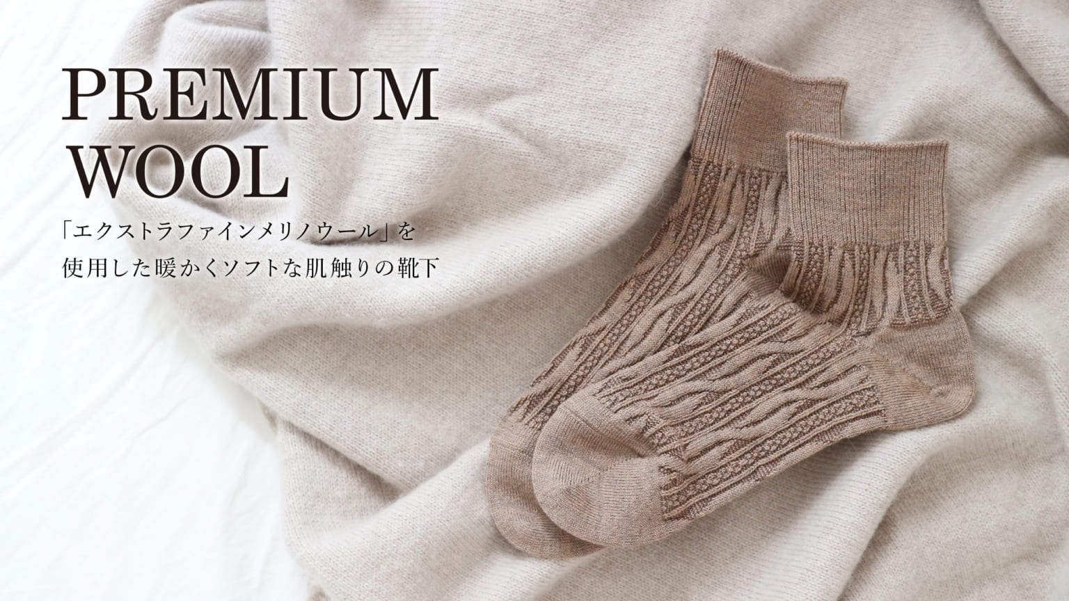 エクストラファインメリノウールを 使用した暖かくソフトな肌触りの靴下 靴下屋公式通販 Tabio オンラインストア