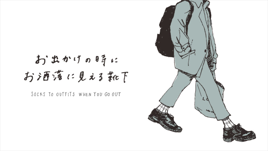 お洒落に見える靴下