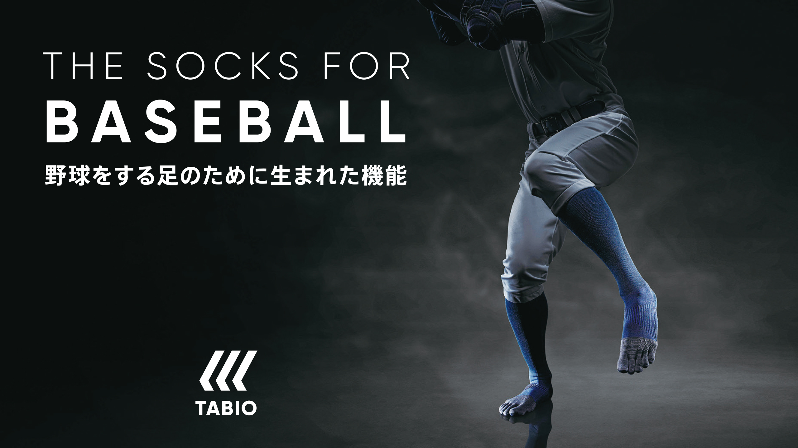 野球に特化した靴下がtabio Sportsより登場 靴下屋公式通販 Tabio オンラインストア
