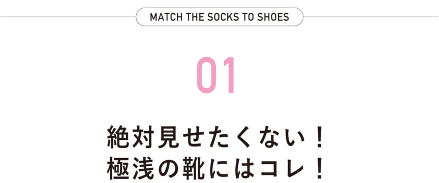 絶対見せたくな!極浅の靴にはコレ!