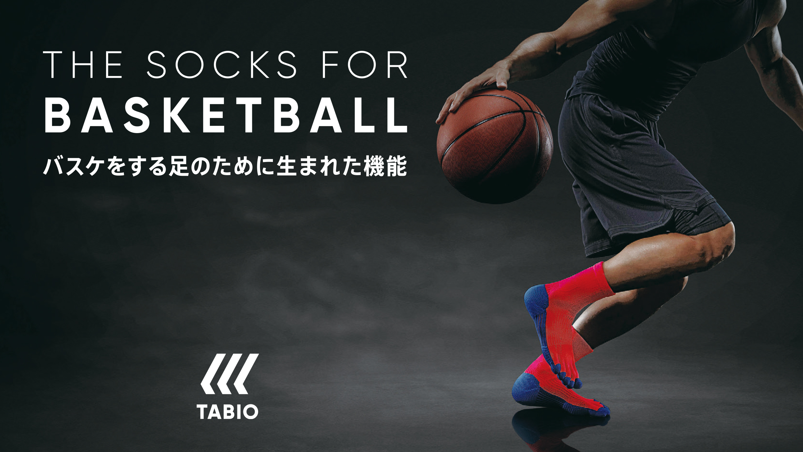 バスケットボールに特化した靴下がtabio Sportsより登場 靴下屋公式通販 Tabio オンラインストア