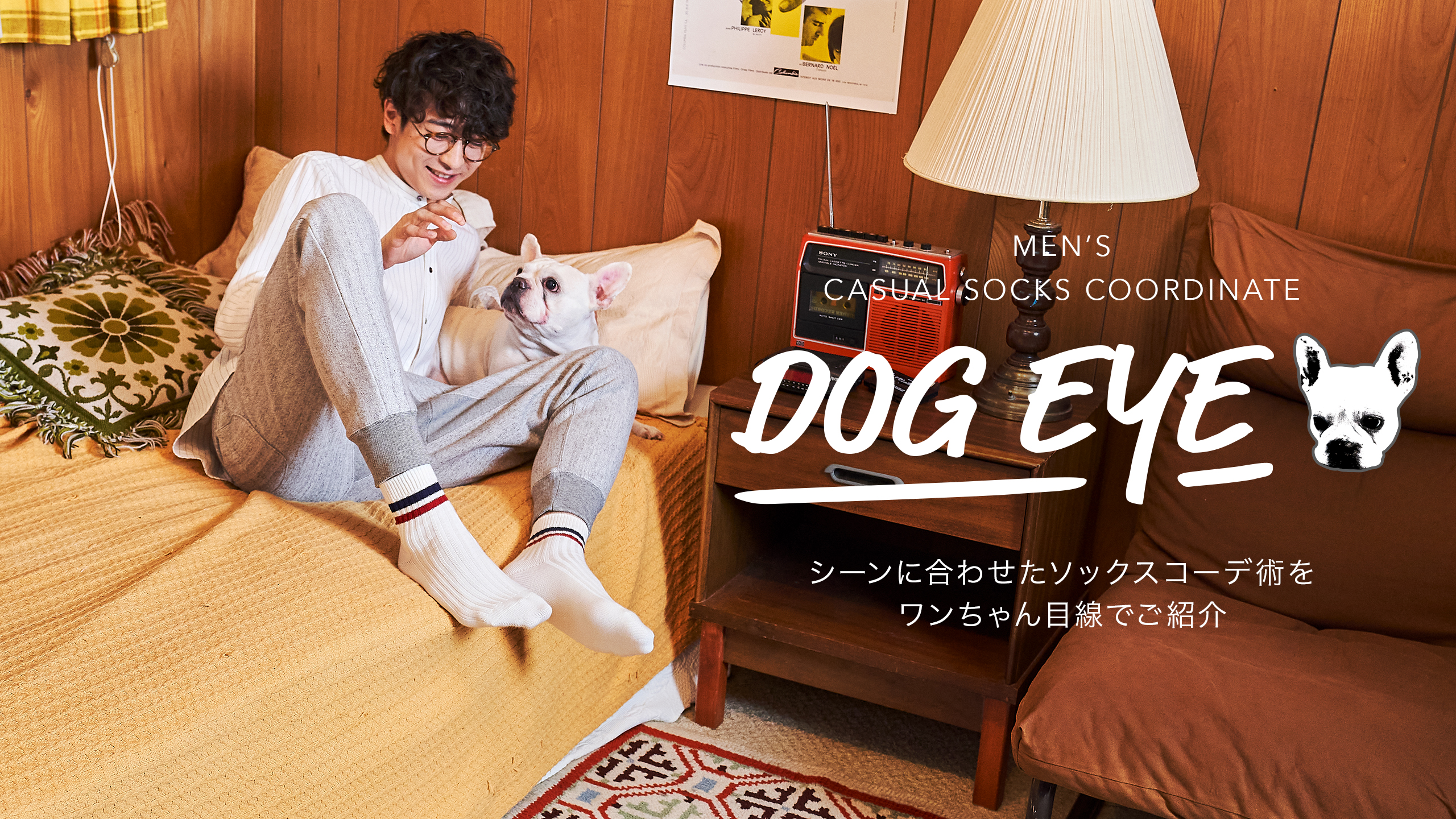 DOG EYE-メンズカジュアルソックスコーディネートをワンちゃん目線でご