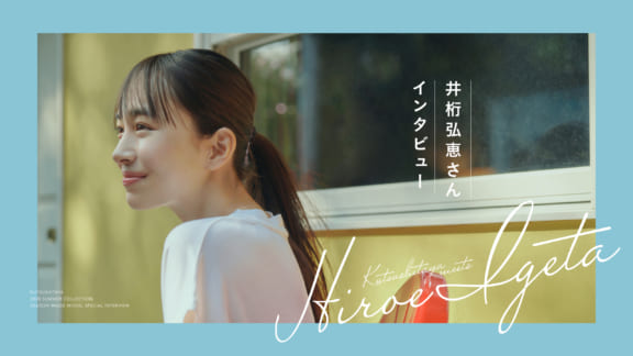 井桁弘恵インタビューKUTSUSHITAYA meets HIROE IGETA Special interview 靴下屋2020夏シーズンビジュアル