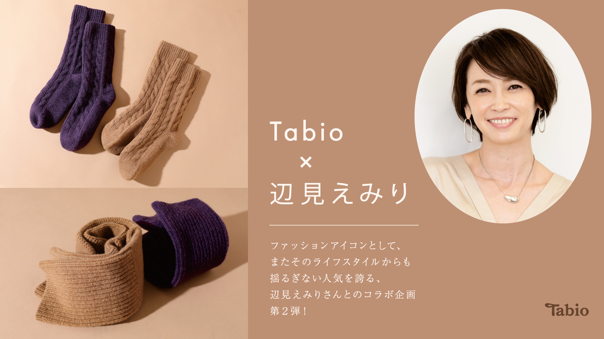 Tabio×辺見えみりさんコラボカラー | 靴下屋公式通販 Tabio オンライン