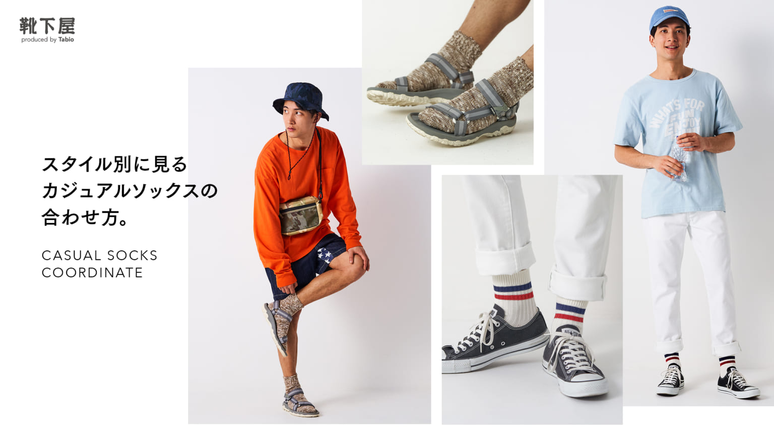 スタイル別に見るカジュアルソックスの合わせ方 靴下屋公式通販 Tabio オンラインストア